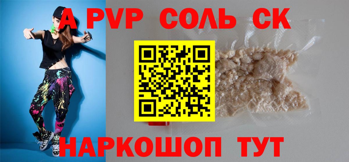 APVP Соль  Вход с VPN  A PVP кристаллы  Альфа ПВП  Богданович 