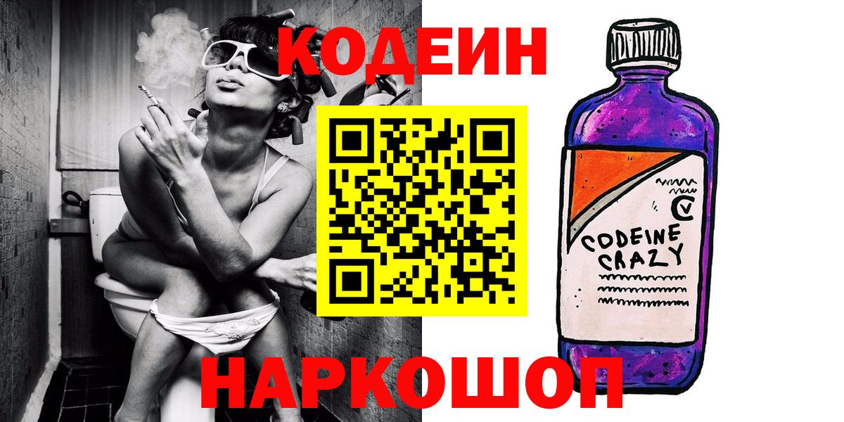 Кодеин напиток Lean (лин)  Codein Purple Drank  Богданович  Вход с VPN 